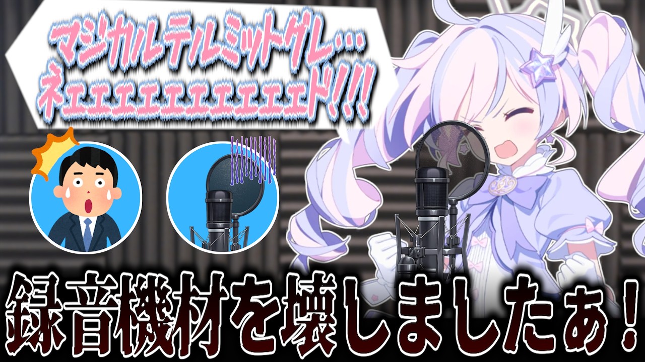 【ブルアカ】いたずら心&hellip;ではなく役者心でついに録音機材を破壊した根本京里さん(レイサ役)