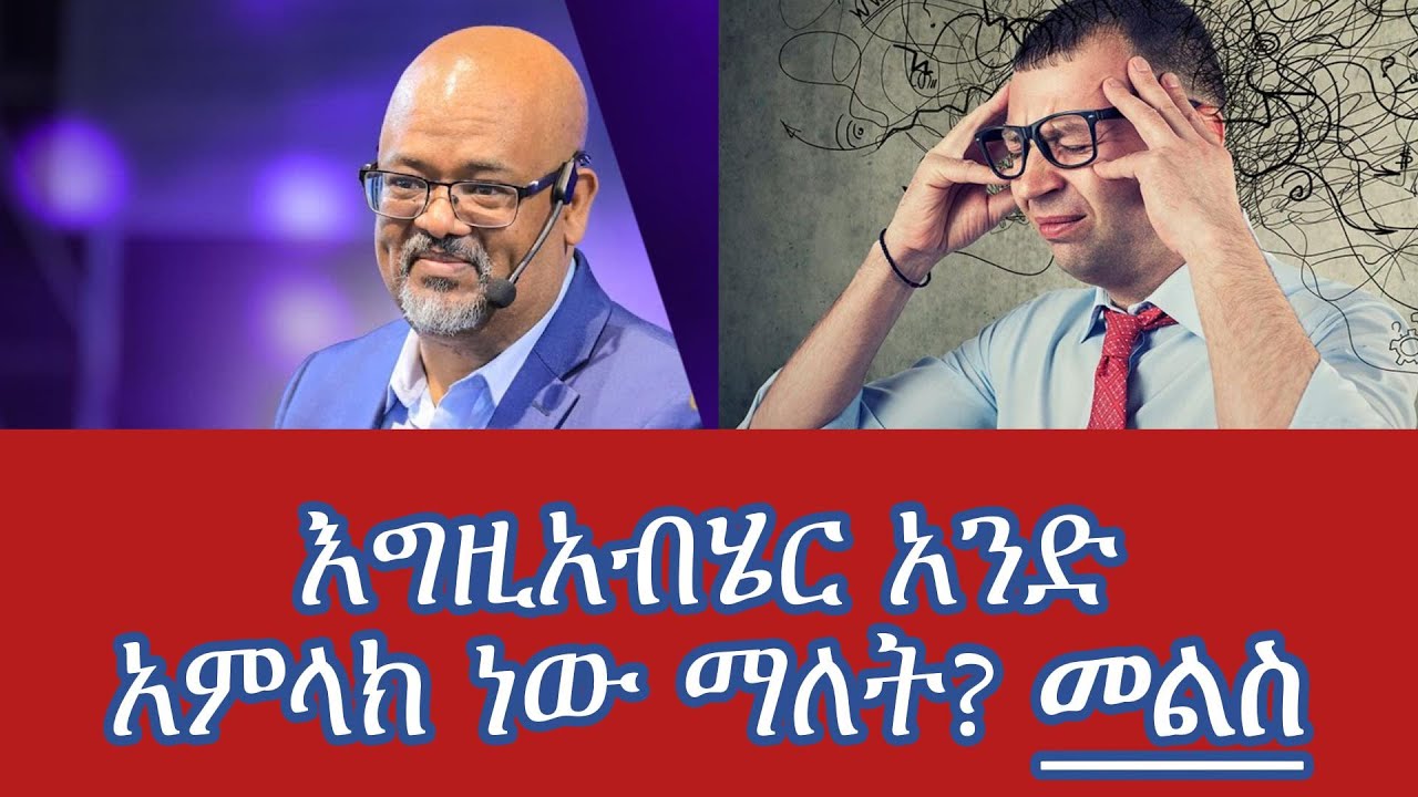 እግዚአብሄር አንድ አምላክ ነው ማለት? መልስ || Pastor Asfaw Bekele