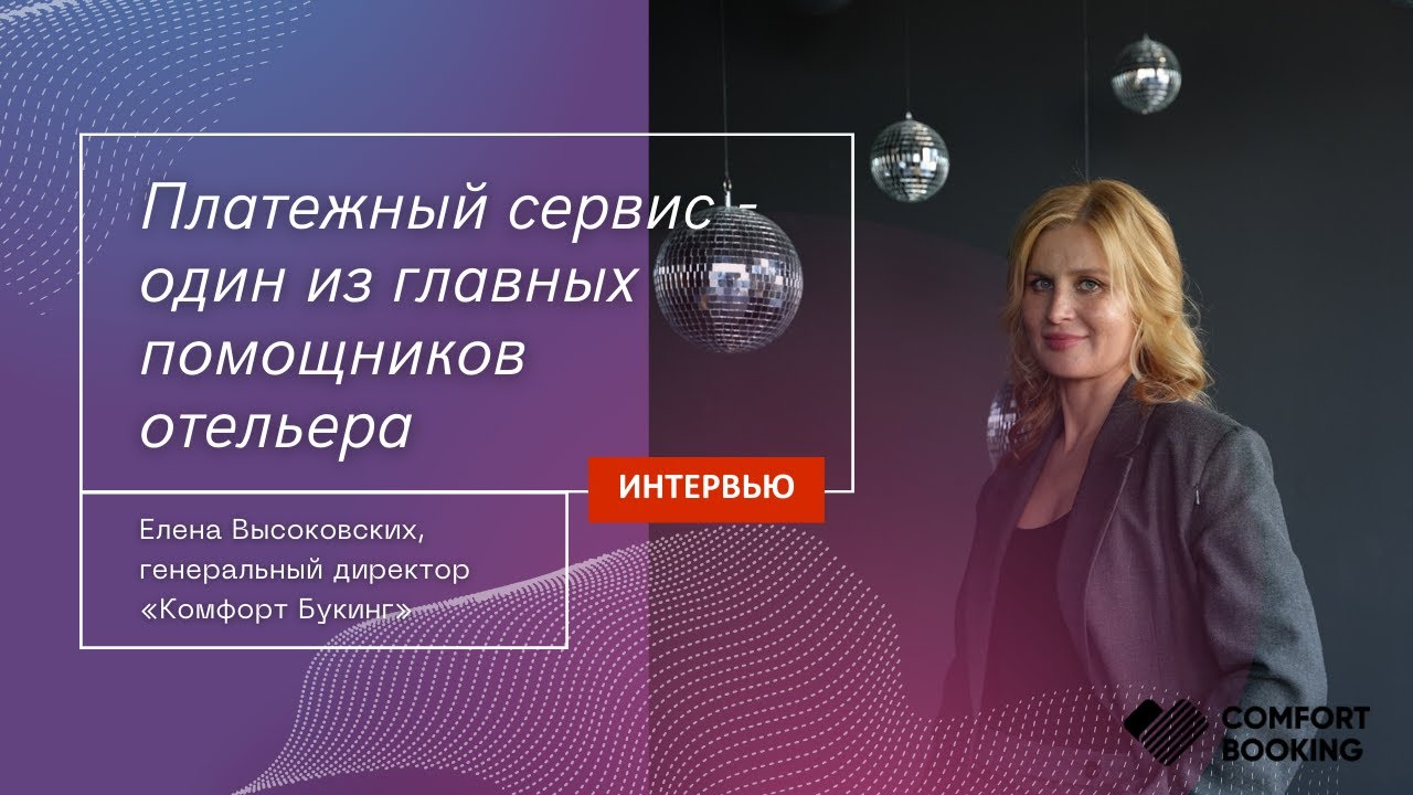 Платежный сервис - один из главных помощников отельера. Елена Высоковских, 