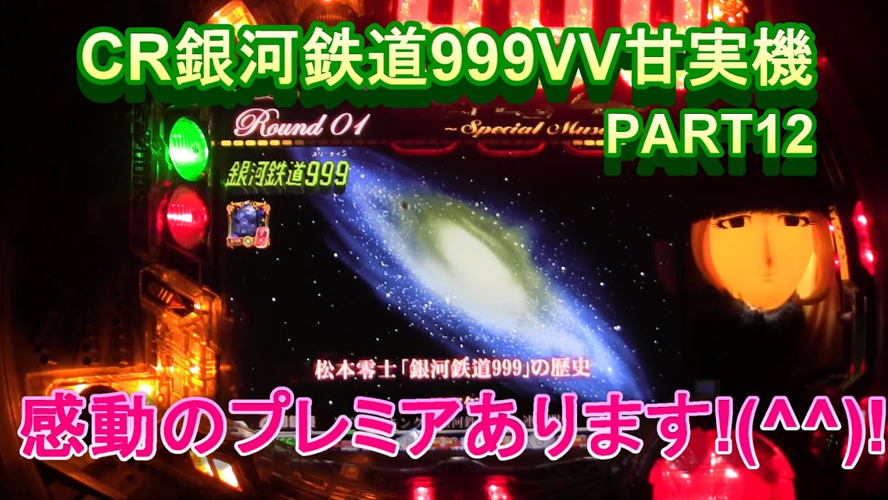 CR銀河鉄道999VV甘実機PART12　感動のプレミアあります!(^^)!