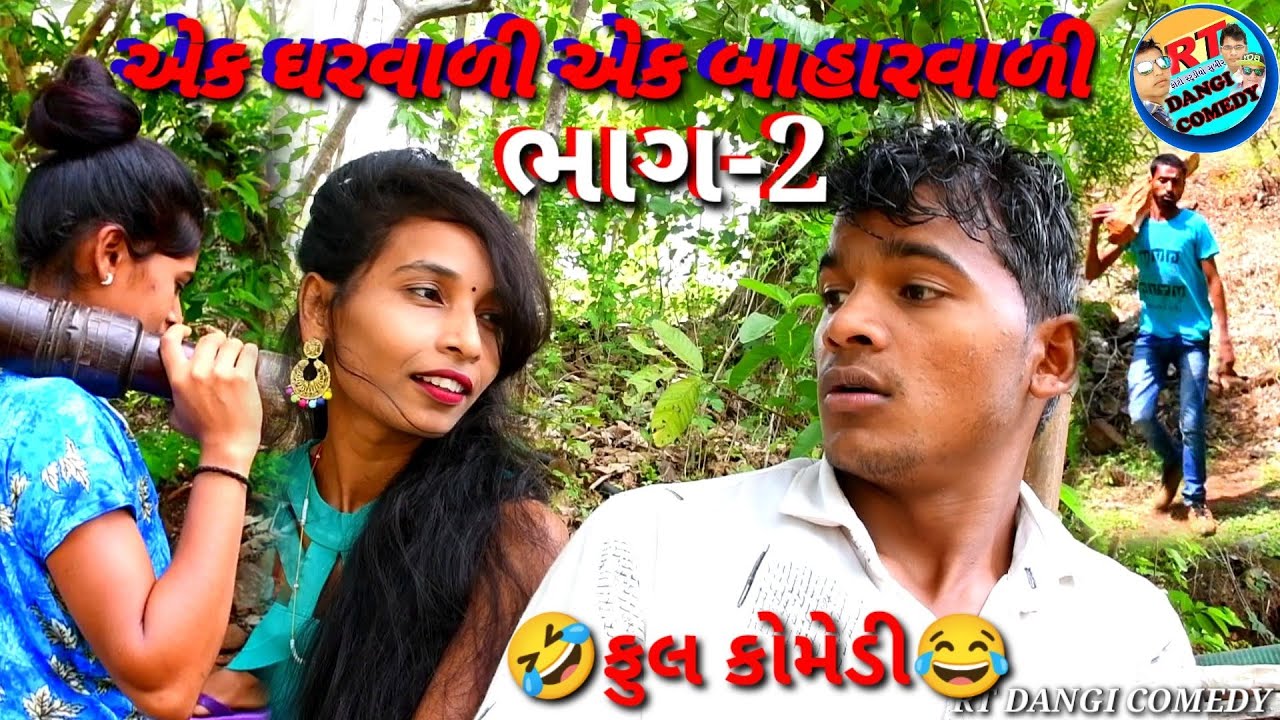 એક ઘરવાળી એક બાહારવાળી  ભાગ-2( Ek gharvali  Ek bhaharVali Part.2