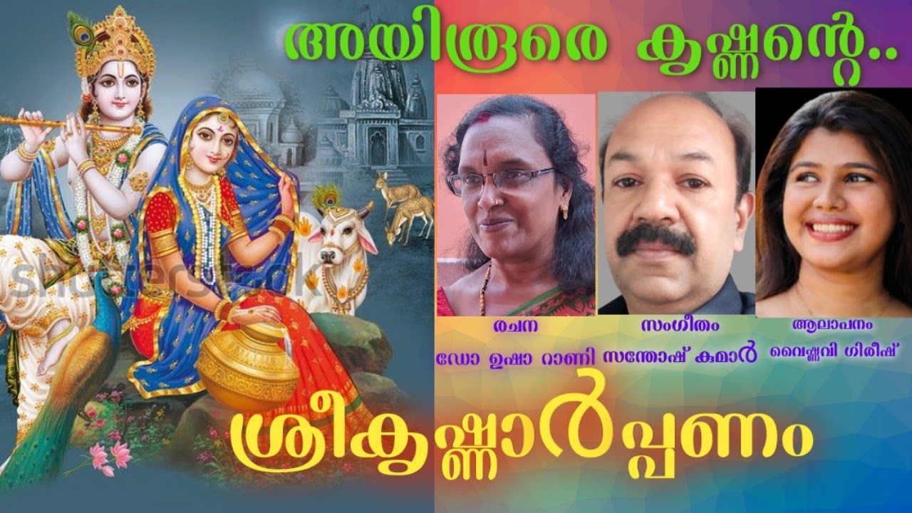 അയിരൂരെ കൃഷ്ണന്റെ 