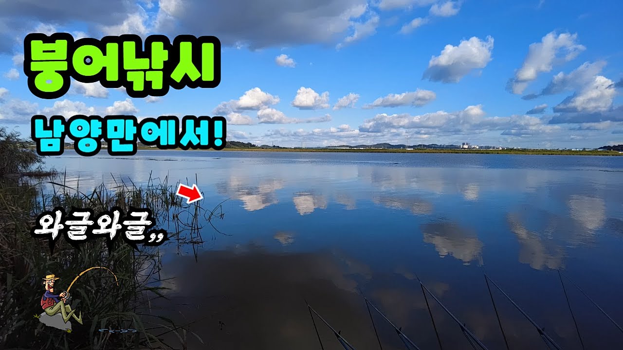 가을 황금붕어를 만나러 오랜만에 남양호을 찿았습니다---