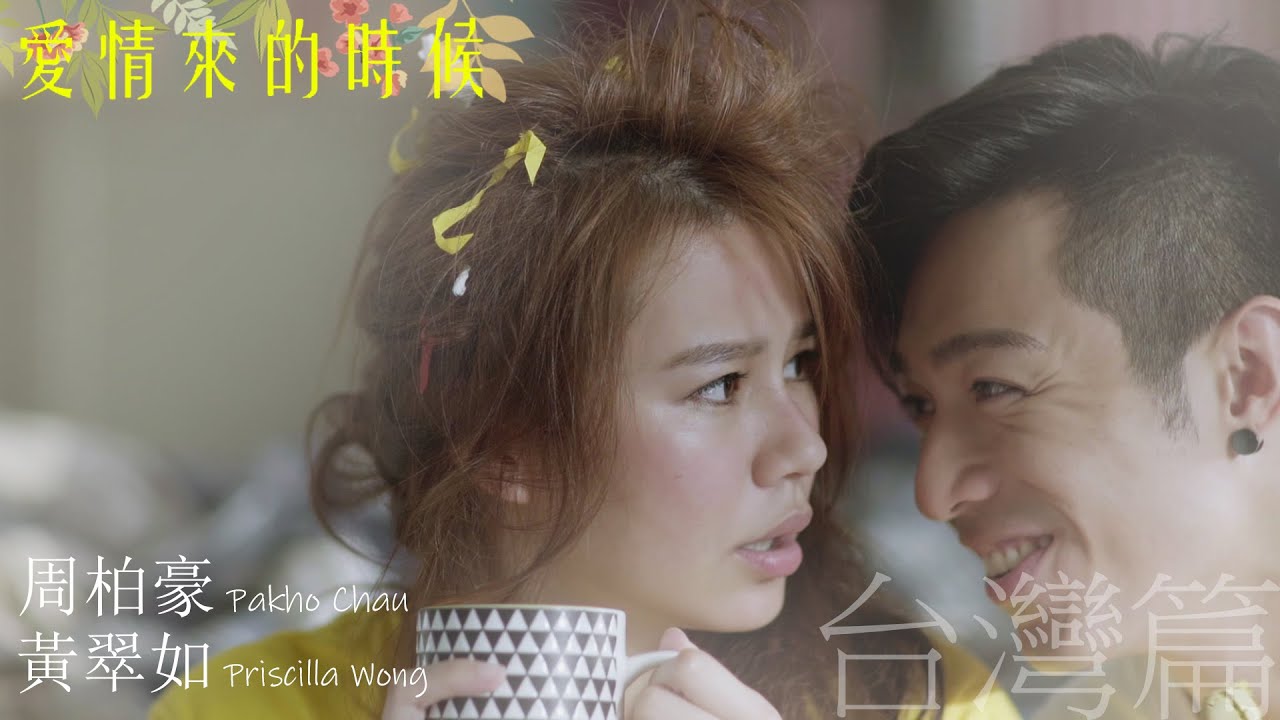 愛情來的時候2｜台灣篇｜周柏豪｜黃翠如｜黃浩然｜佩甄｜粵語中字｜TVB｜2016｜微電影