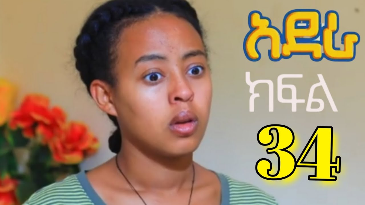 አደራ( ክፍል 34)