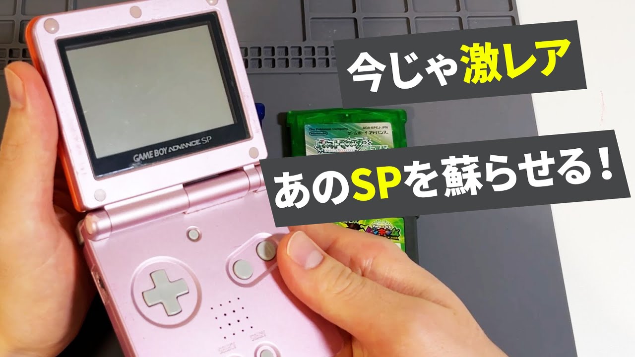 【GBA SP】音が… 画面が… 充電が… 思い出のSPを蘇らせたい！