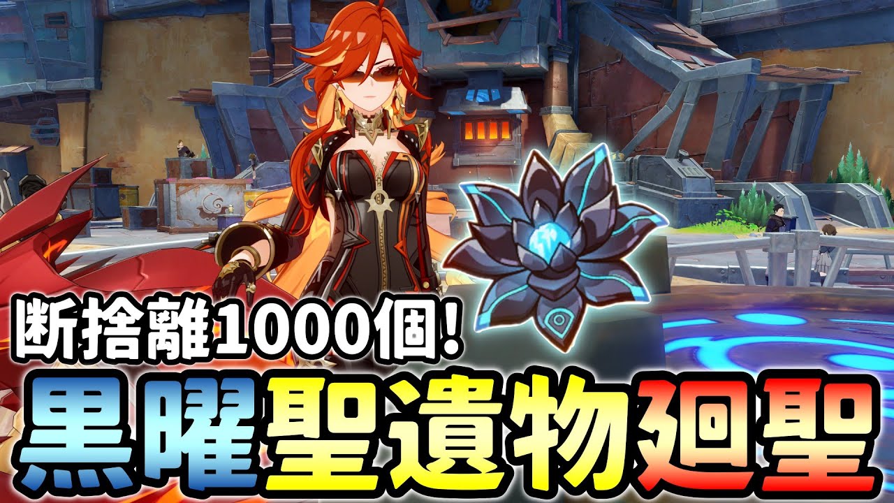 【原神】黒曜の厳選は終わらない！聖遺物1000個全てを捧げて聖遺物廻聖だ！【Genshin Impact】