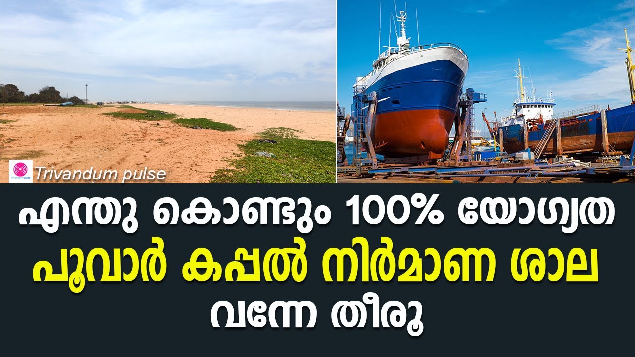പൂവാർ കപ്പൽ നിർമാണശാലയ്ക്കായി ആവശ്യം ഉയരുന്നു-poovar shipyard