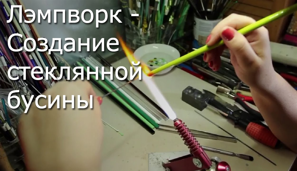 Лэмпворк (Lampworking) Видео Мастер-Класс - Cоздание стеклянной бусины