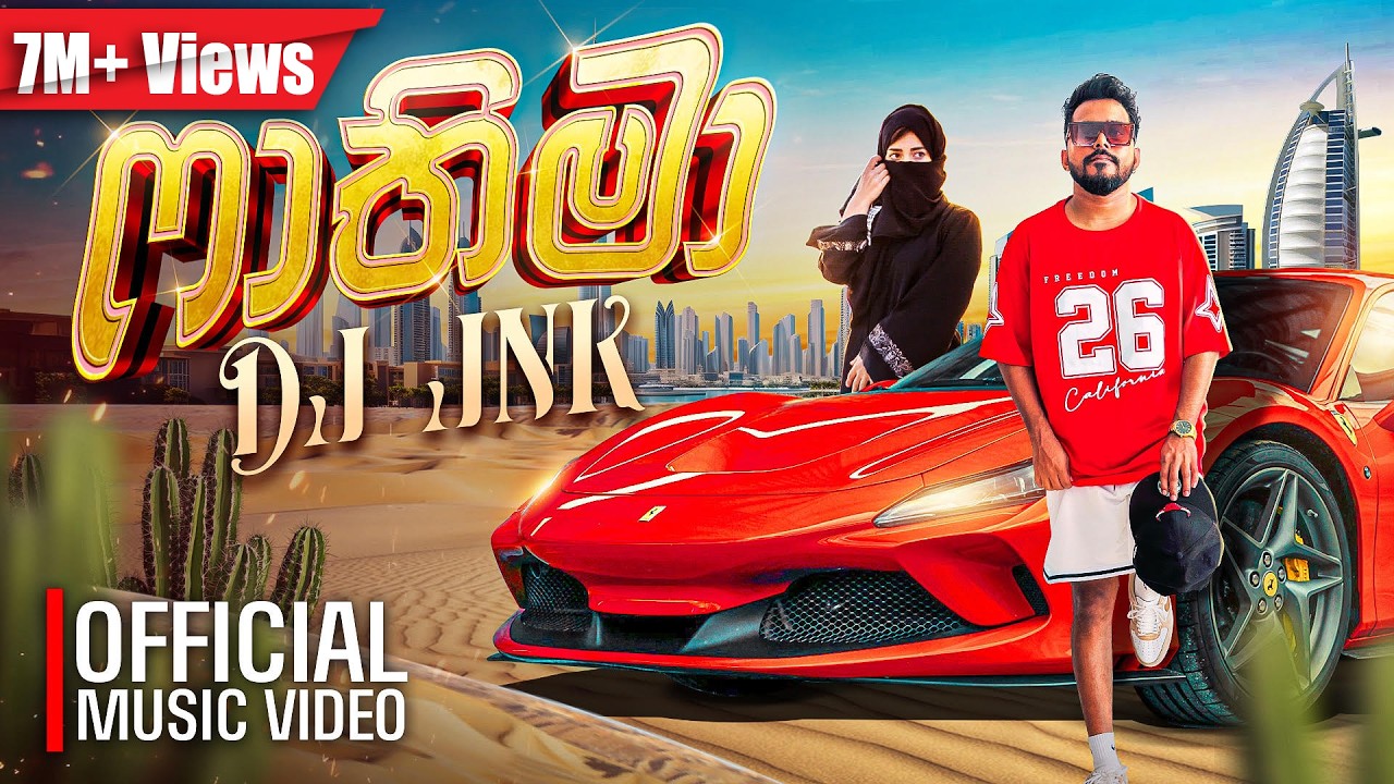 DJ JNK (Jana) - Fathima (ෆාතිමා) | ( අම්මගේ තාත්තගේ බාලම කොලූ ) Official Music Video