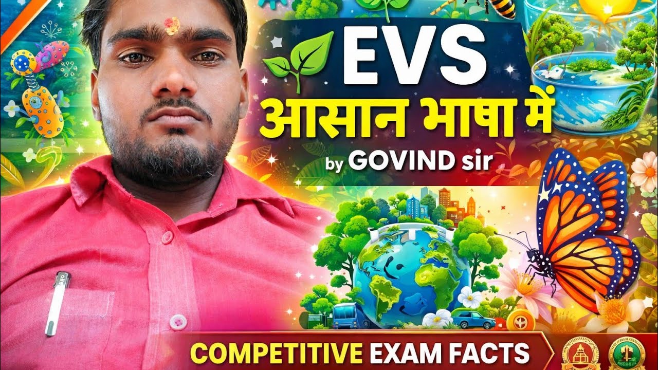  🌱 EVS आसान भाषा में