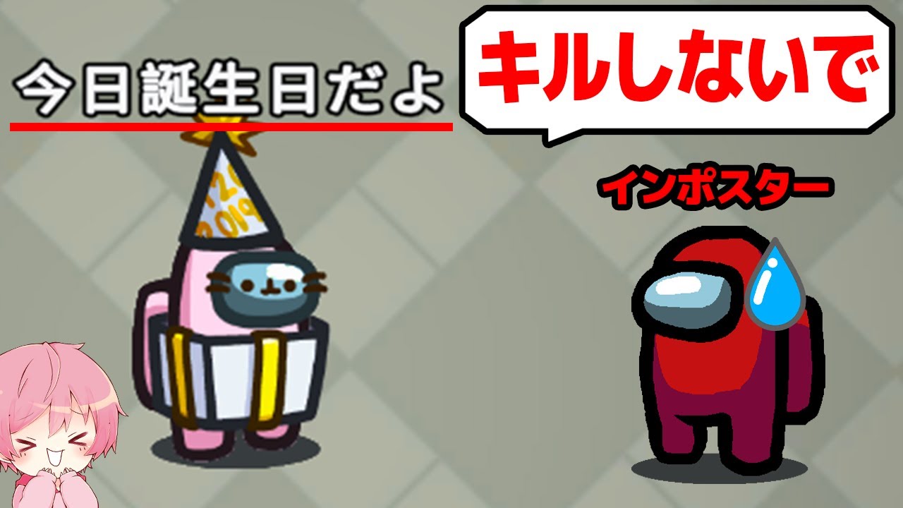 誕生日ならキルされない説を検証してみた結果ｗｗｗｗｗ【Among Us/アモングアス】