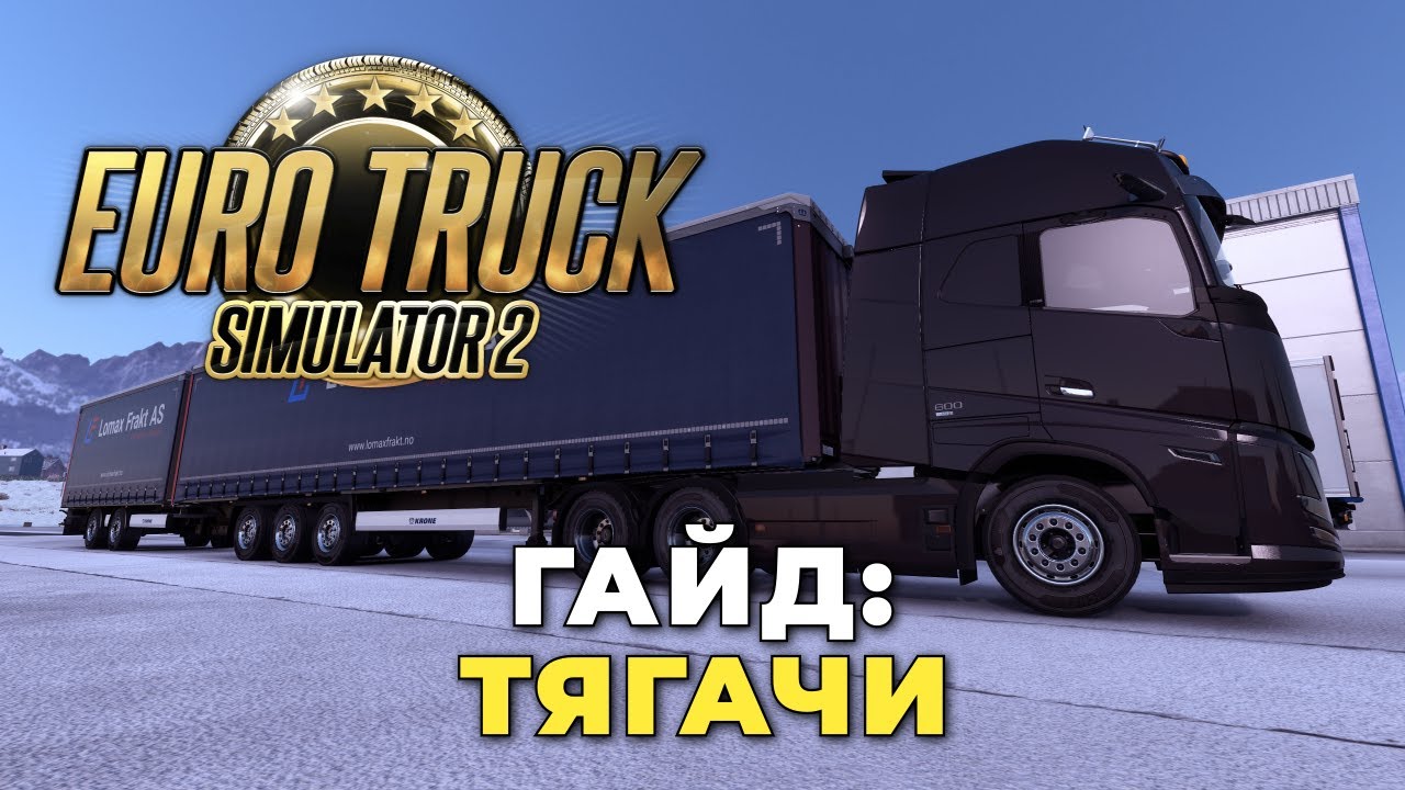 Euro Truck Simulator 2 — Битва тягачей: выбираем лучшие машины для себя и наёмных рабочих
