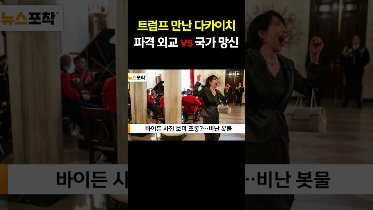 트럼프 만난 다카이치 총리 '과잉 외교' 논란