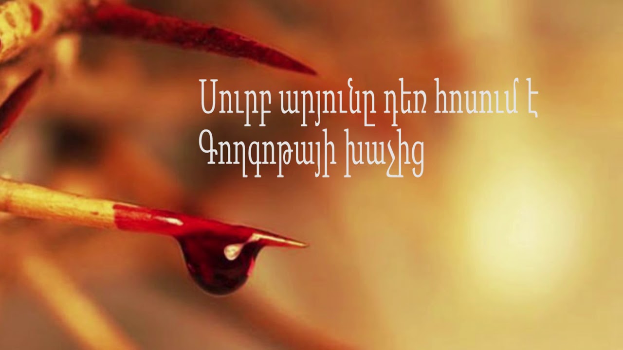 Սուրբ արյունը - Մոսկվայի ԱՀՔԵ երգչախումբ - Surb aryuny - Moskvayi AHQE ekeghecu ergchakhumb