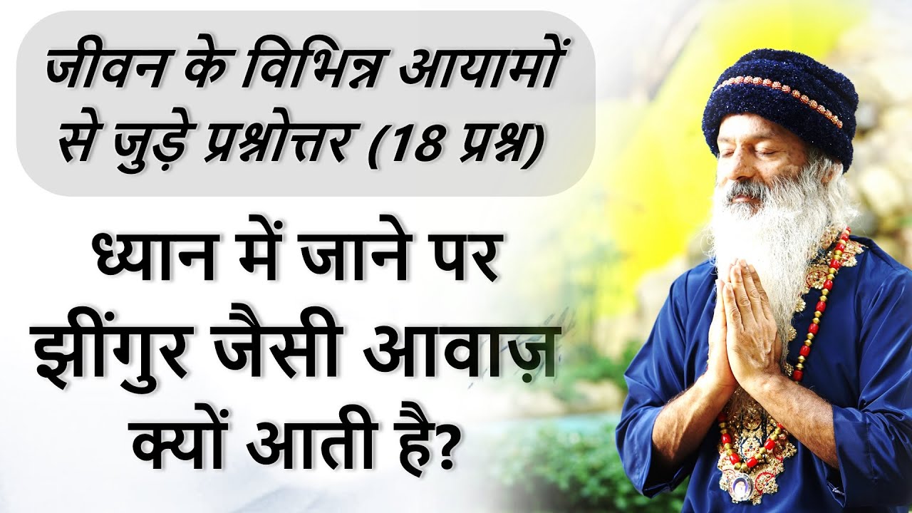 || जीवन के विभिन्न आयामों से जुड़े प्रश्नोत्तर ~ ध्यान में जाने पर झींगुर जैसी आवाज़ क्यों आती है?  ||