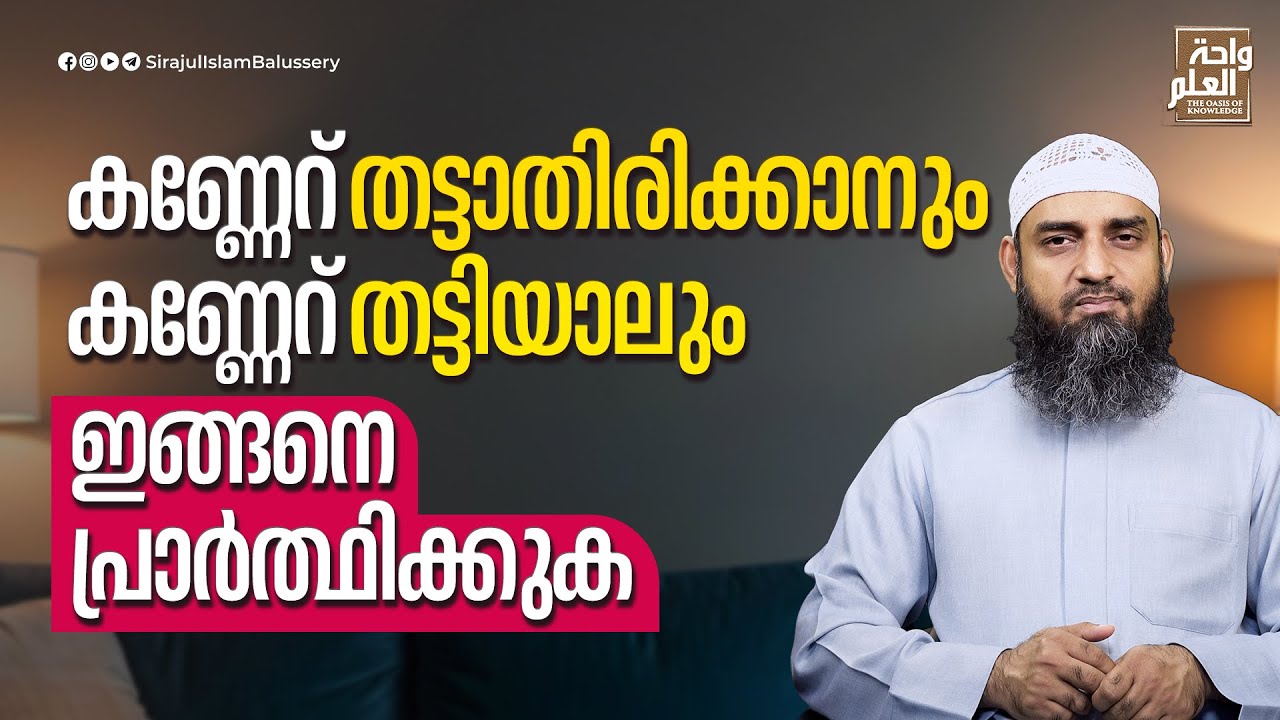 കണ്ണേറ് തട്ടാതിരിക്കാനും കണ്ണേറ് തട്ടിയാലും ഇങ്ങനെ പ്രാർത്ഥിക്കുക | Sirajul Islam Balussery