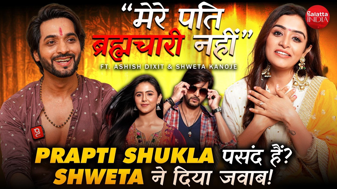Pati Brahmachari की No Touch Story पर Wife Shweta का Reaction | Ashish Dixit Exclusive Interview
