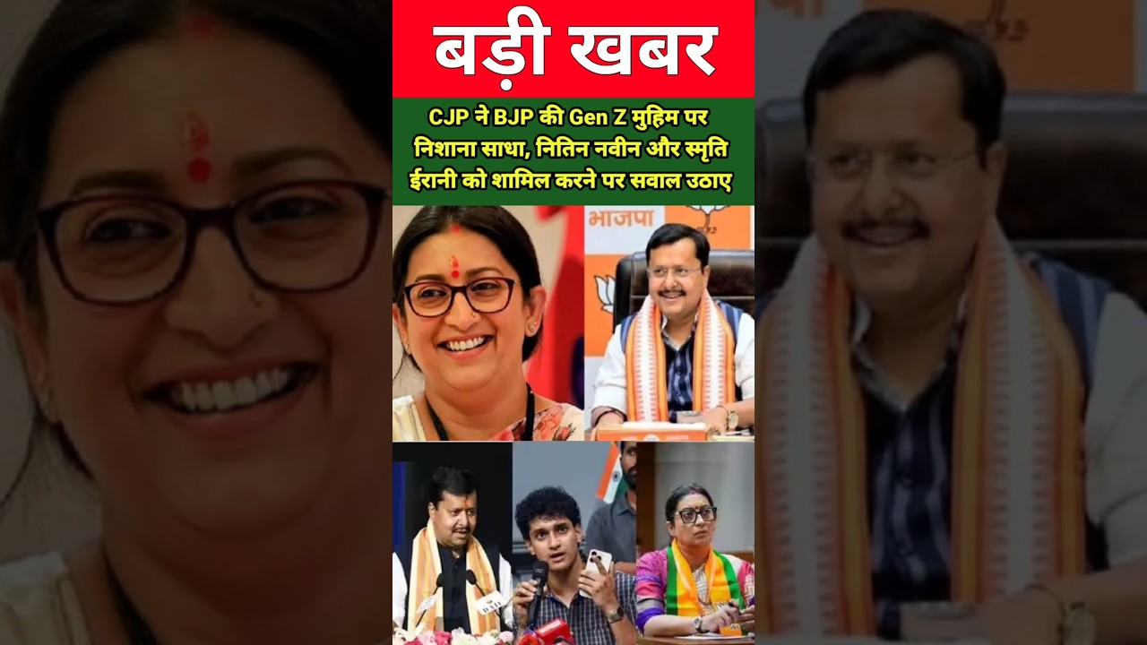 CJP ने BJP की Gen Z मुहिम पर निशाना साधा, नितिन नवीन और स्मृति ईरानी को शामिल करने पर सवाल उठाए