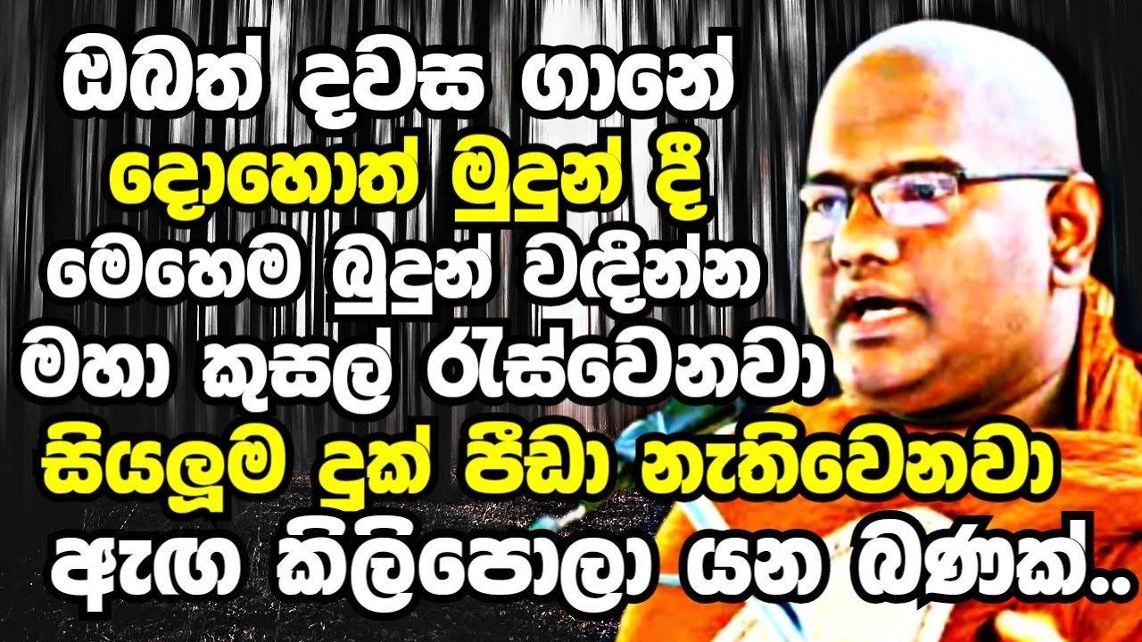 ඔබත් දිනකට සුළු මොහොතක් හරි දෑස් පියාගෙන මෙහෙම බුදුන් වඳින්න | Mathara Mahinda Thero Bana 2023 |Bana