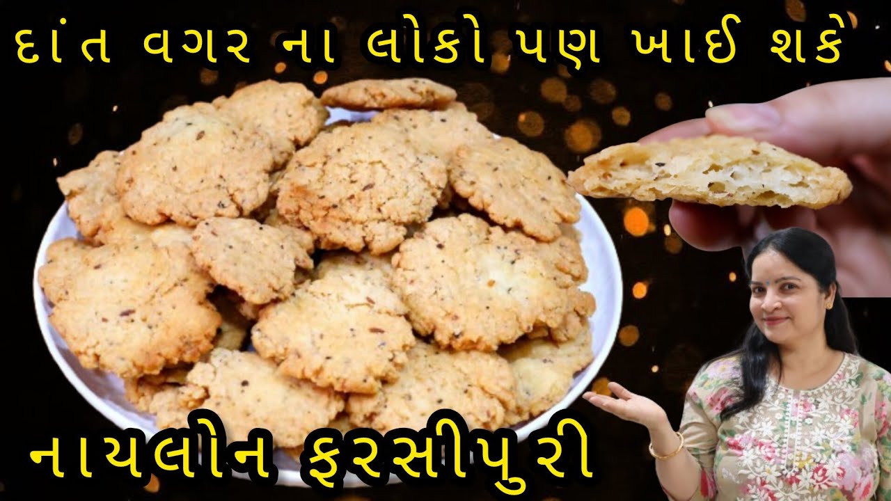 મોઢા માં મૂકતાં જ ઓગળી જાય દાંત ના હોય એ પણ ખાઈ શકે એવી નાયલોન ફરસીપુરી /farsipuri recipe/farsi puri