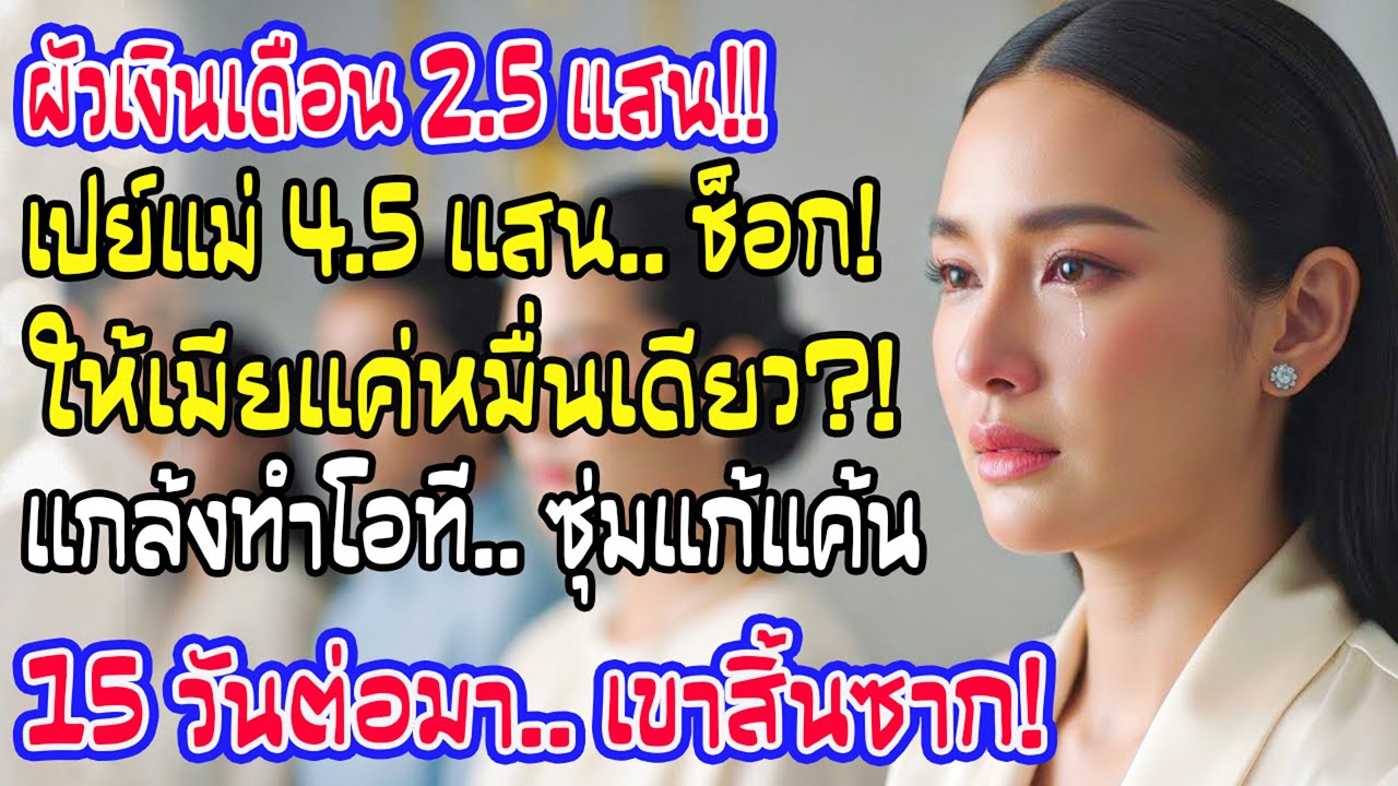 ผัวเงินเดือน 2.5 แสน ให้เมียหมื่นเดียว อ้างทำโอทีทุกวัน ผ่านไป 15 วันความลับแตก ชีวิตพัง!