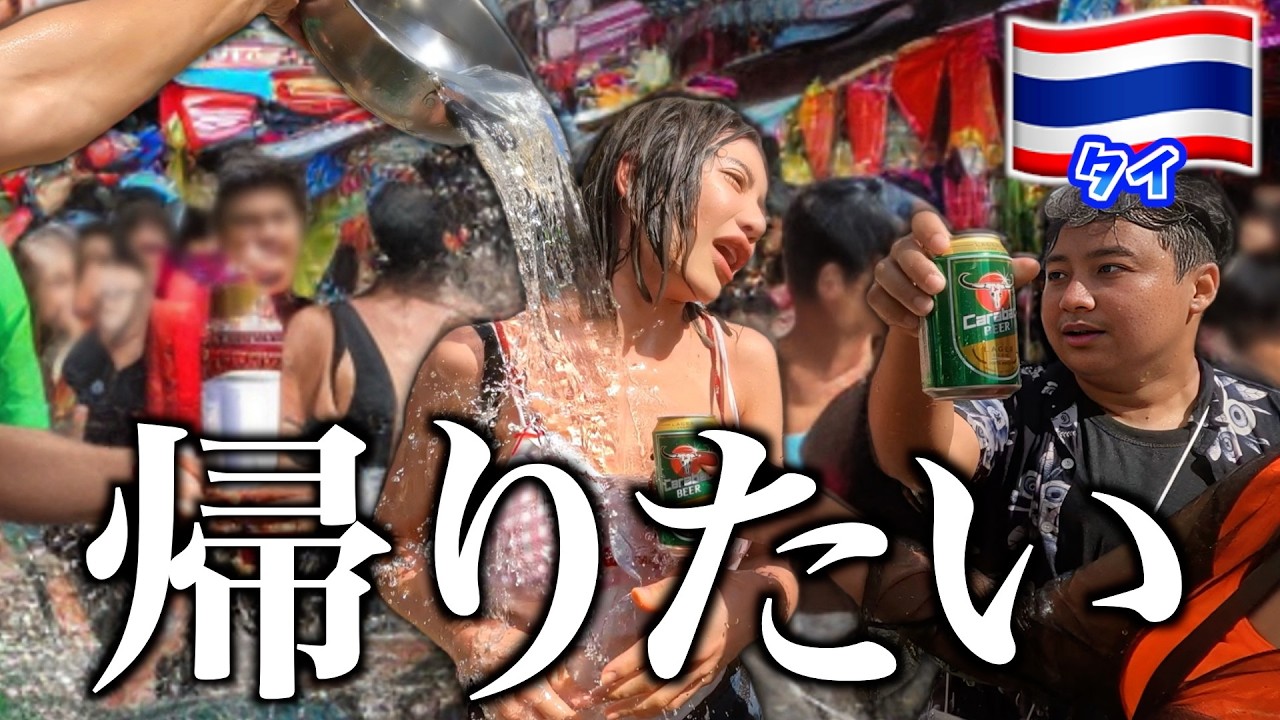 【タイ】顔に氷水ぶっかけられても誰も謝らん！なんやねんこの祭りw