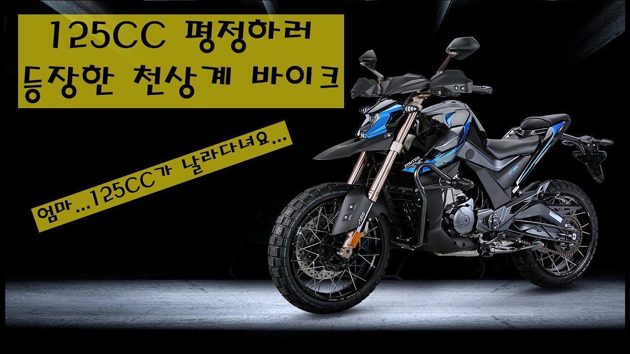 125cc 괴물 바이크의 등장 존테스 ZT125 U1