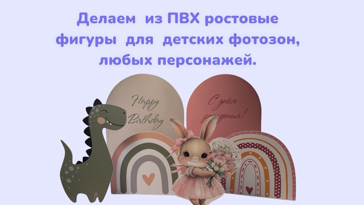 Делаем  из ПВХ ростовые  фигуры  для  детских фотозон, любых персонажей🎈#party#деньрождения#куклы