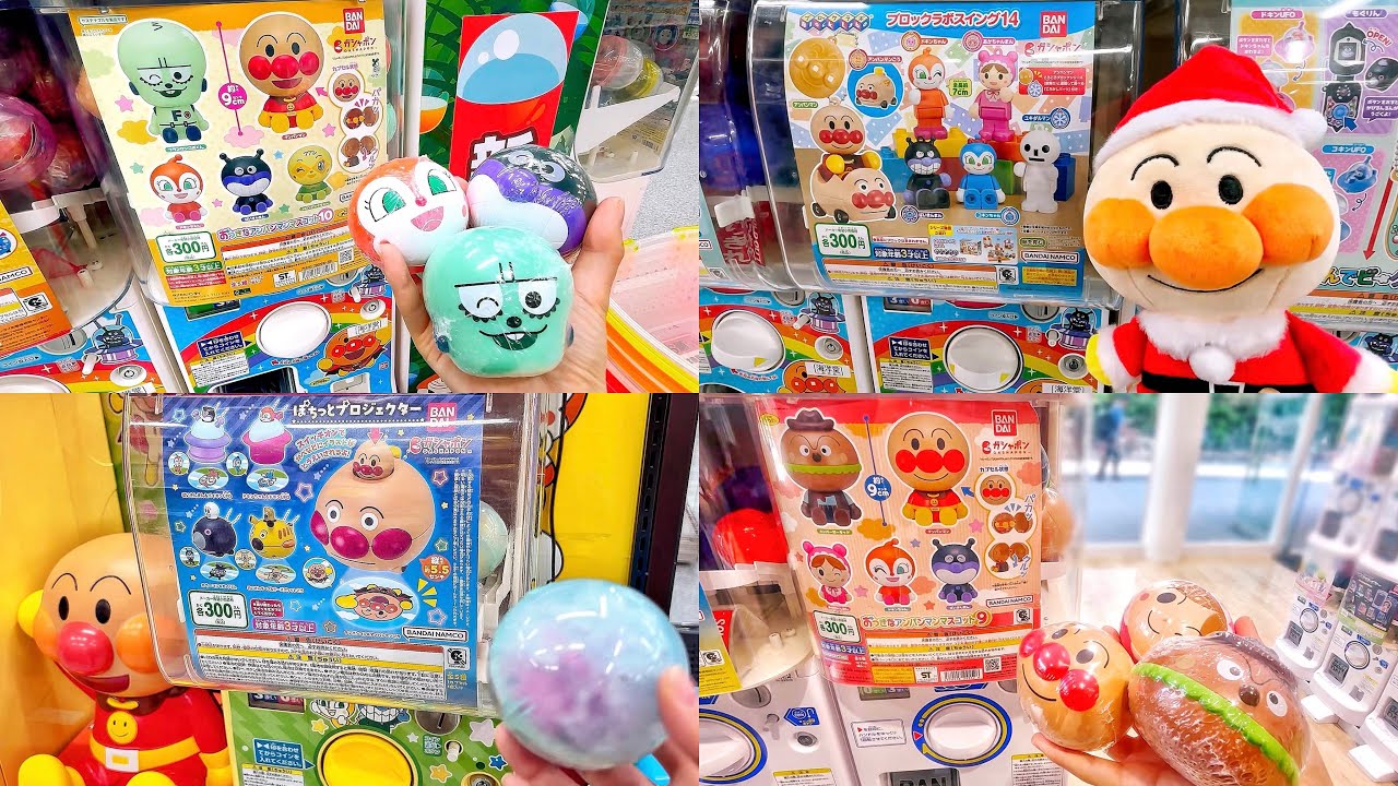 アンパンマンのガチャガチャ動画まとめ！どんなおもちゃが出てくるかな？