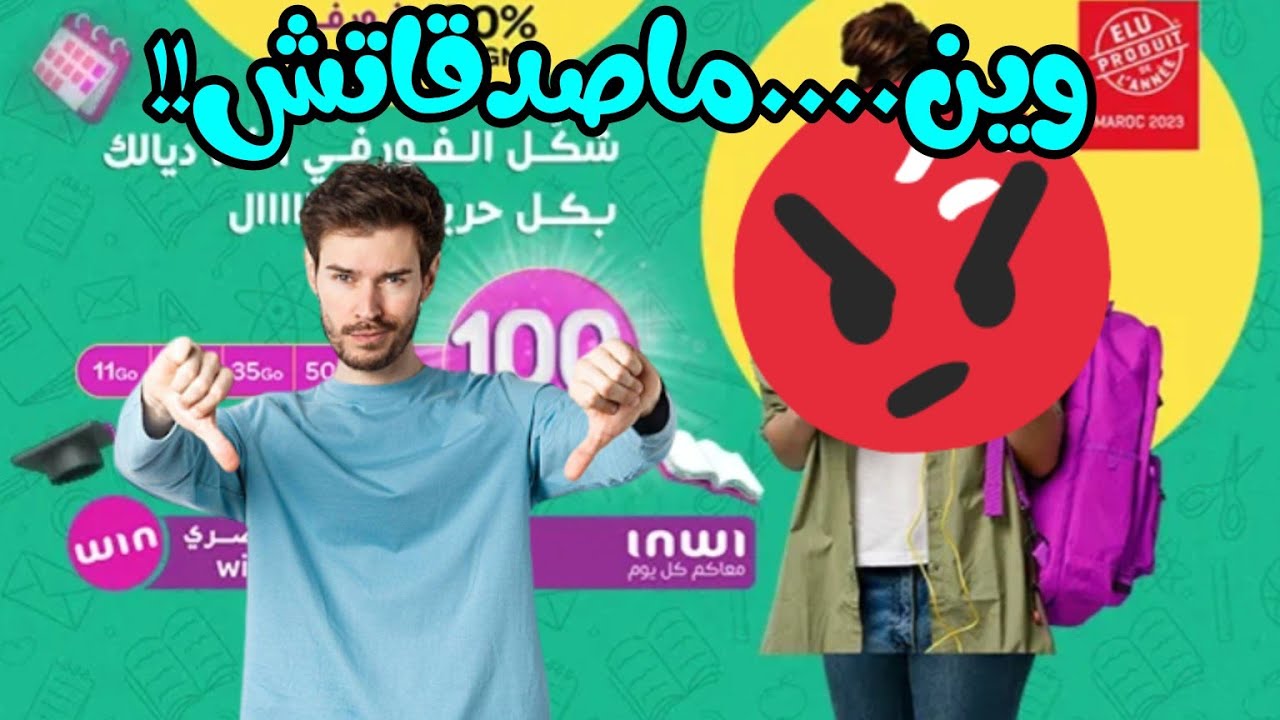 معظم الزبناء ماراضينش على تعامل شركة win by inwi بهاد الطريقة | ندمنا على هاد التجربة 👎😡