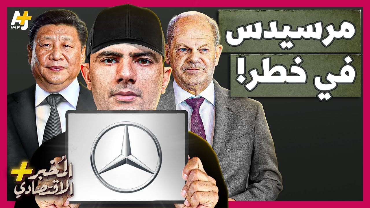المُخبر الاقتصادي+ | كيف تحاصر الصين مرسيدس الألمانية وأخواتها؟ هل يصمد الألمان؟