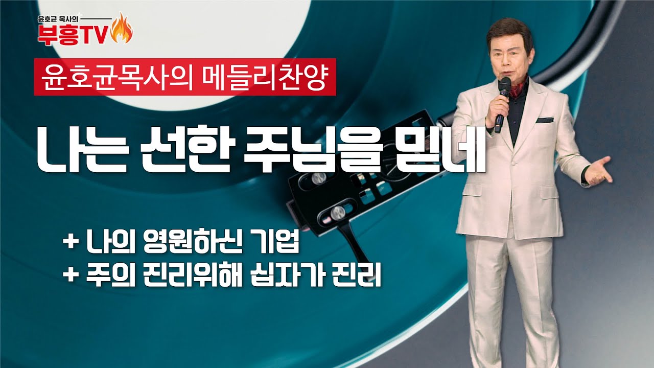 윤호균 목사의 메들리찬양 #나는선한주님을믿네 #나의영원하신기업 #주의진리위해
