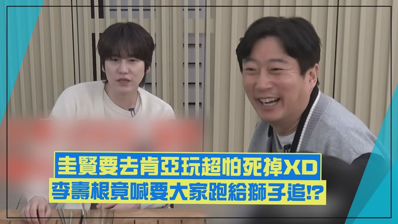 【肯亞三餐】圭賢去肯亞超怕要羅PD「把保險金提高」 李壽根竟喊大家一起跑給獅子追