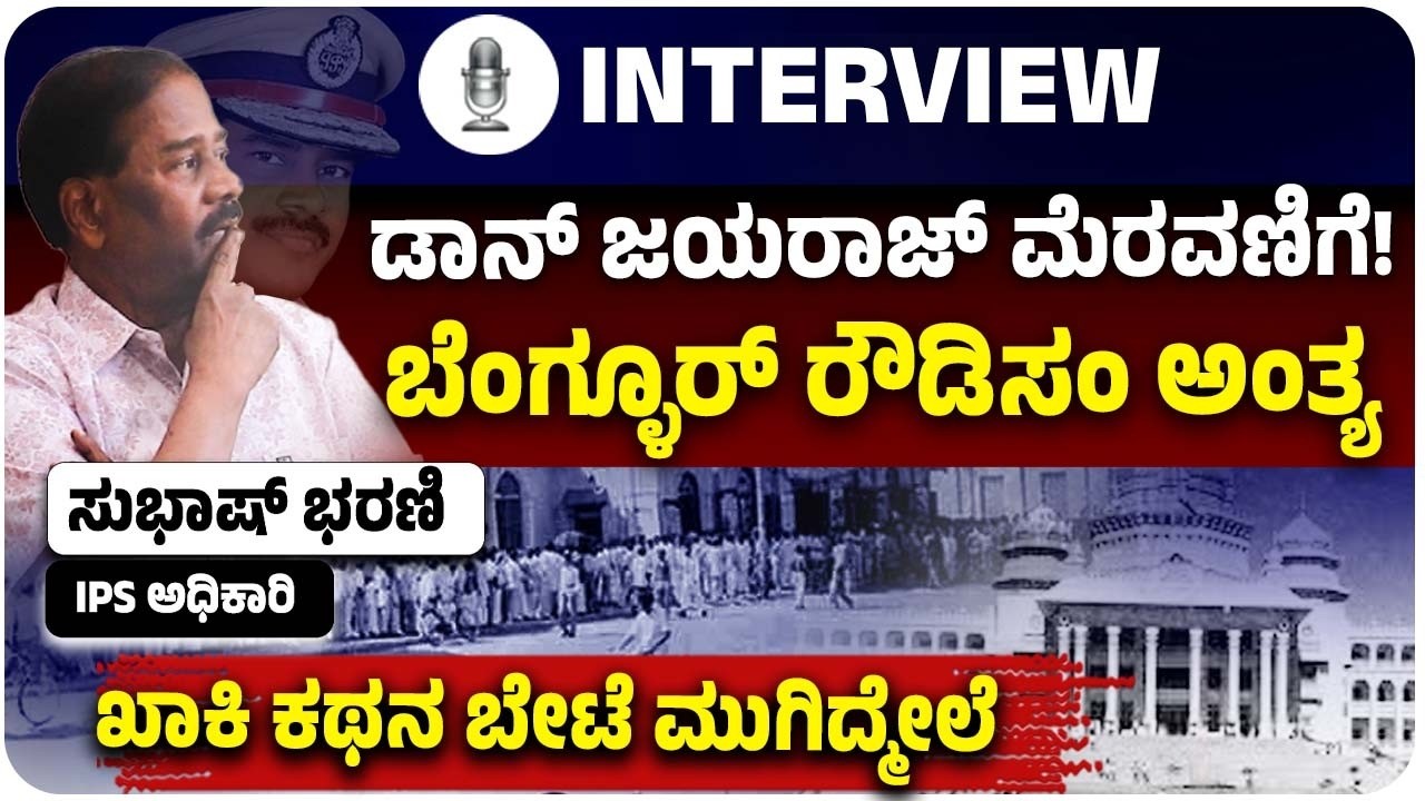 IPS ಹುದ್ದೆ ಅಂದ್ರೆ ನಿರಂತರ ಒತ್ತಡನಾ? ನಿವೃತ್ತಿ ನಂತರ ಹೇಗಿರುತ್ತೆ ಲೈಫ್‌? ನಿ.ಅಧಿಕಾರಿ ಸುಭಾಷ್‌ ಭರಣಿ ರೋಚಕ ಜರ್ನಿ