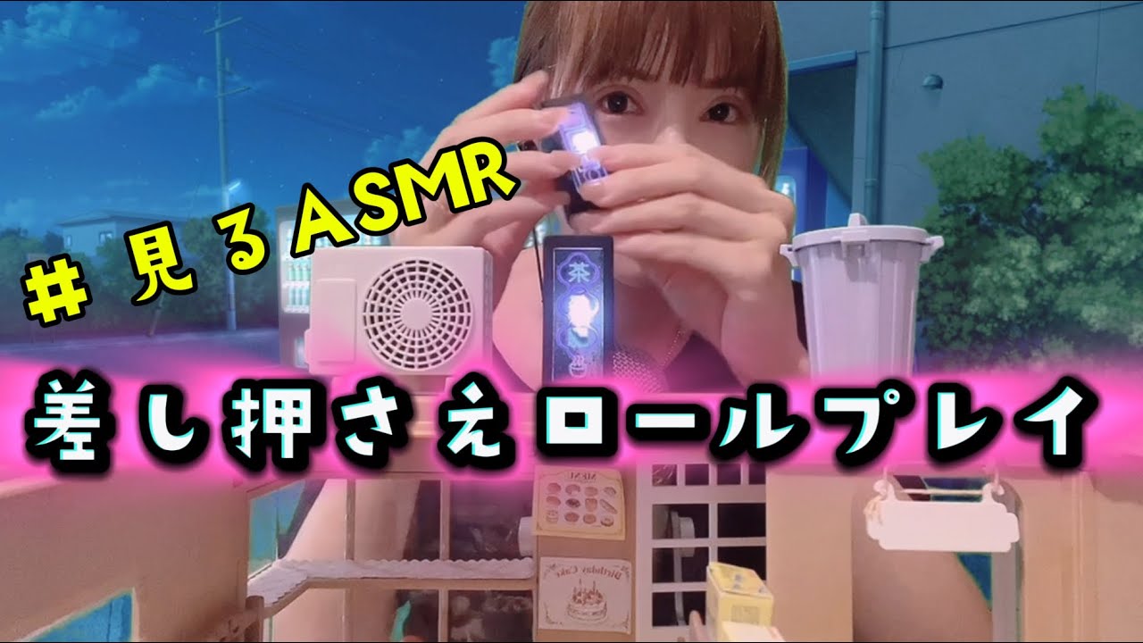 【ASMR ロールプレイ】職場や自宅のあらゆる物を差し押さえます。【静かな時間｜眠くなる声｜miniature toy｜roleplay】