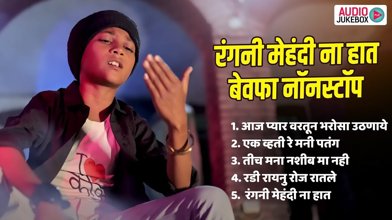 रंगनी मेहंदी ना हात बेवफा नॉनस्टॉप 💔| Ahirani Bewfa Nonstop Song | | Ahirani Jukebox Dhamaka