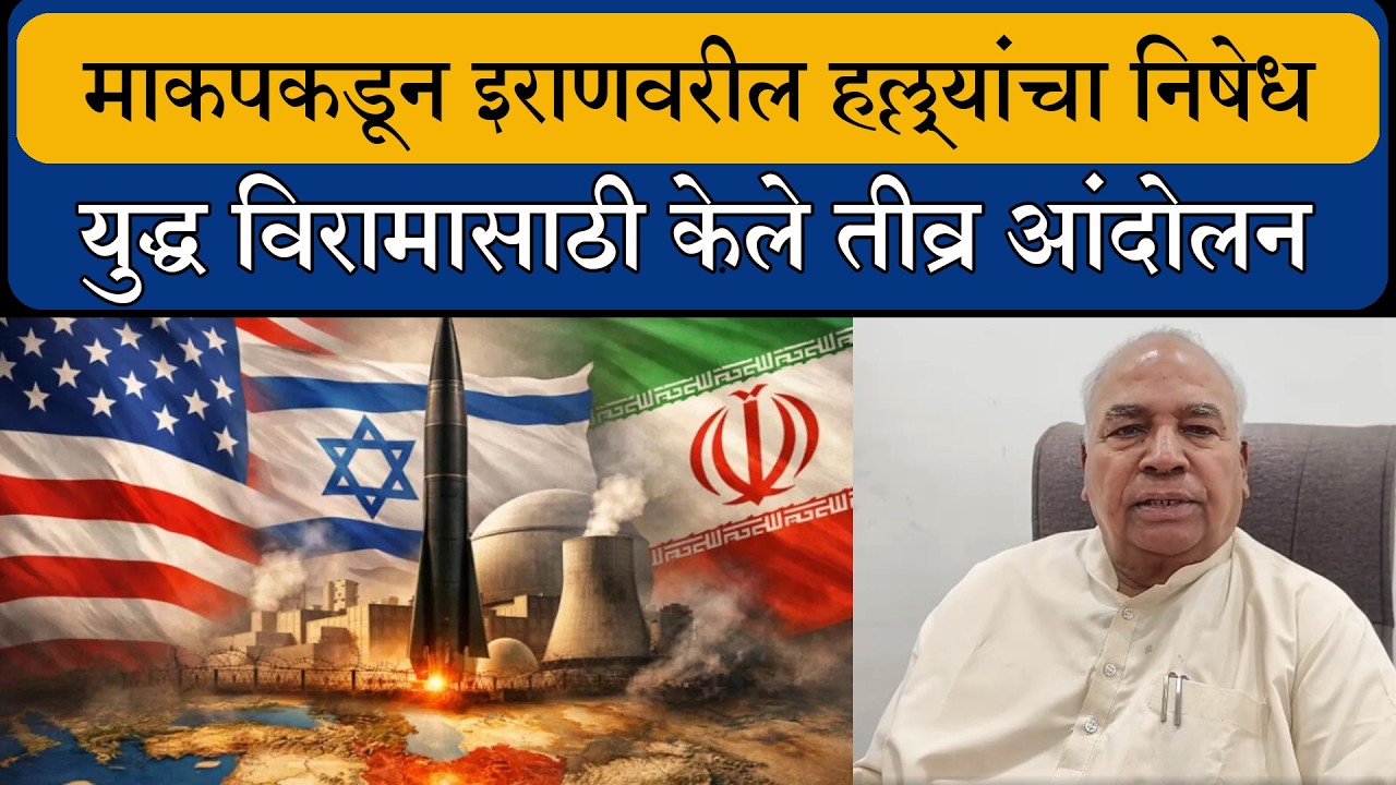 माकपकडून इराणवरील हल्ल्यांचा निषेध... युद्ध विरामासाठी केले तीव्र आंदोलन...