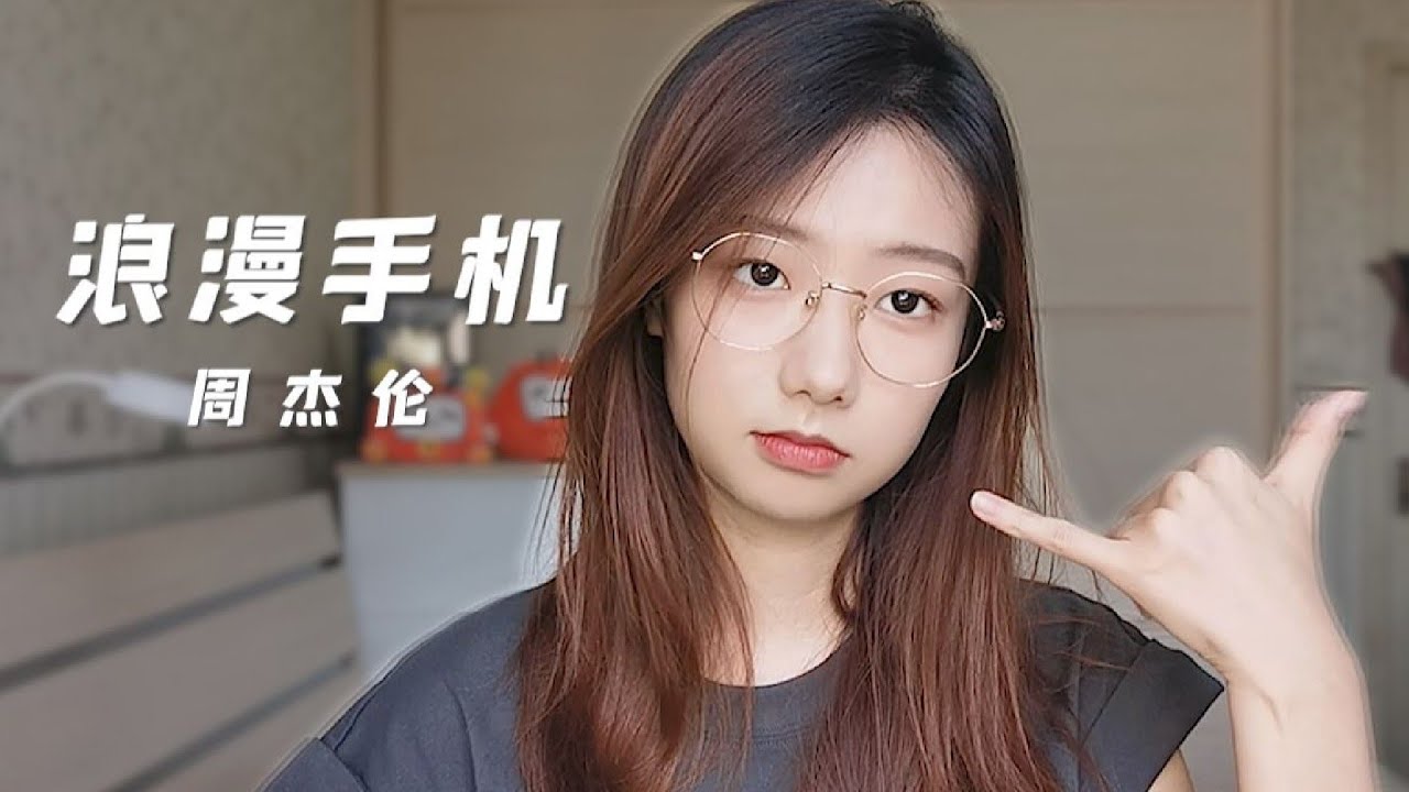 《浪漫手机》今日份甜甜的电话你接了吗？ | 邓园长 Official Cover