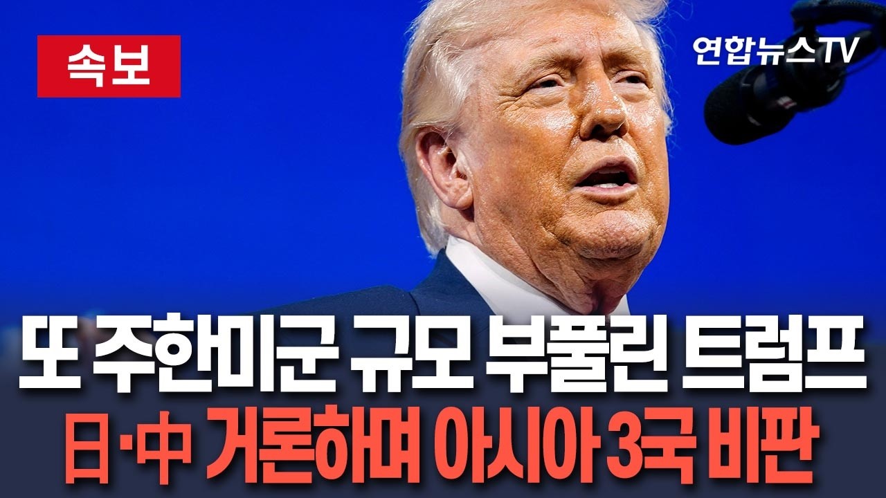 [🔴속보] 트럼프, 또 주한미군 규모 부풀리며 