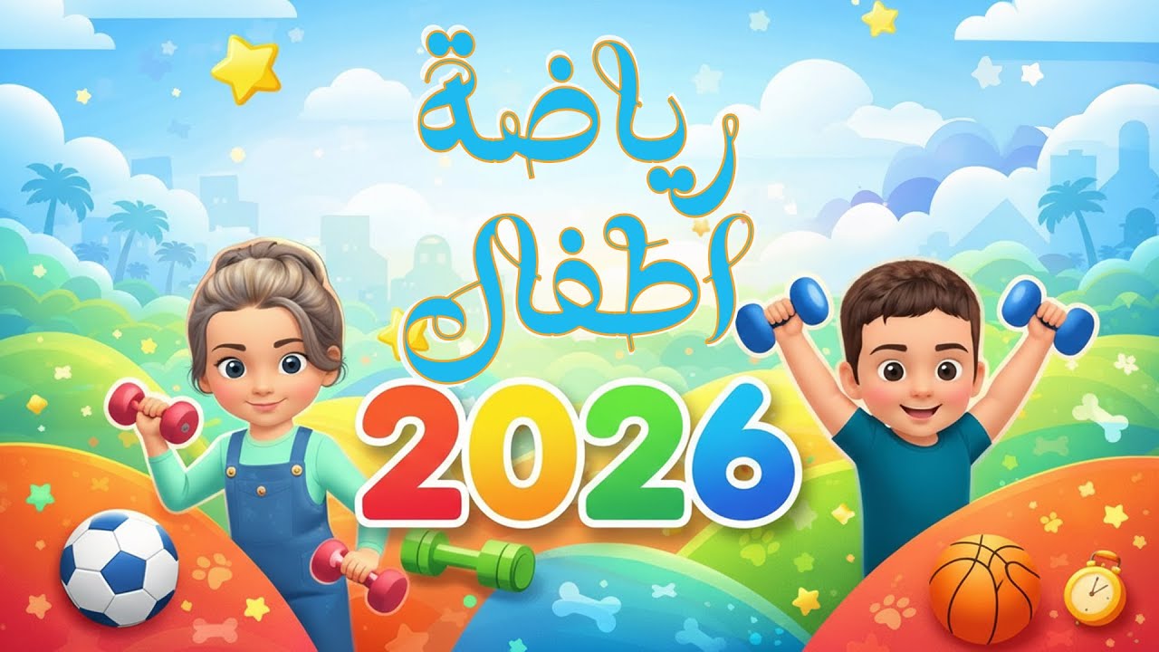 ساعة كاملة رياضة اطفال تمارين بسيطة لانقاص الوزن في المنزل