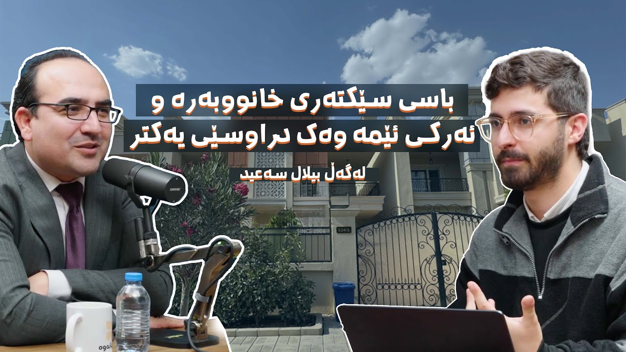 ئەڵقەی #32 - بیلال سەعید لە زار - باسی سێکتەری خانووبەرە و ئەرکی ئێمە وەک دراوسێی یەکتر