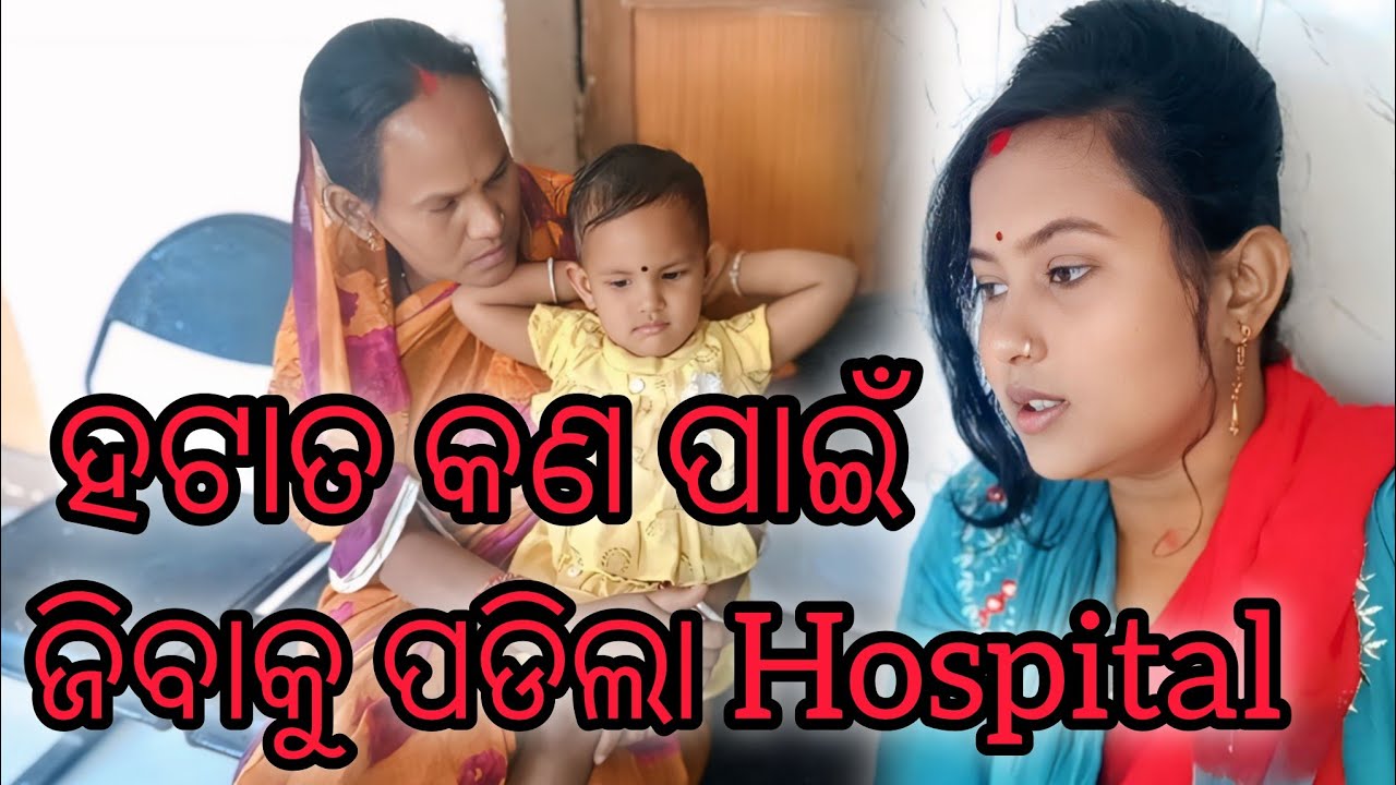 କଣ ପାଇଁ ଜିବକୁ ପଡିଲା Hospital #odiavolg #subscribe #odisha #foryou #highlights #youtube #hospital 