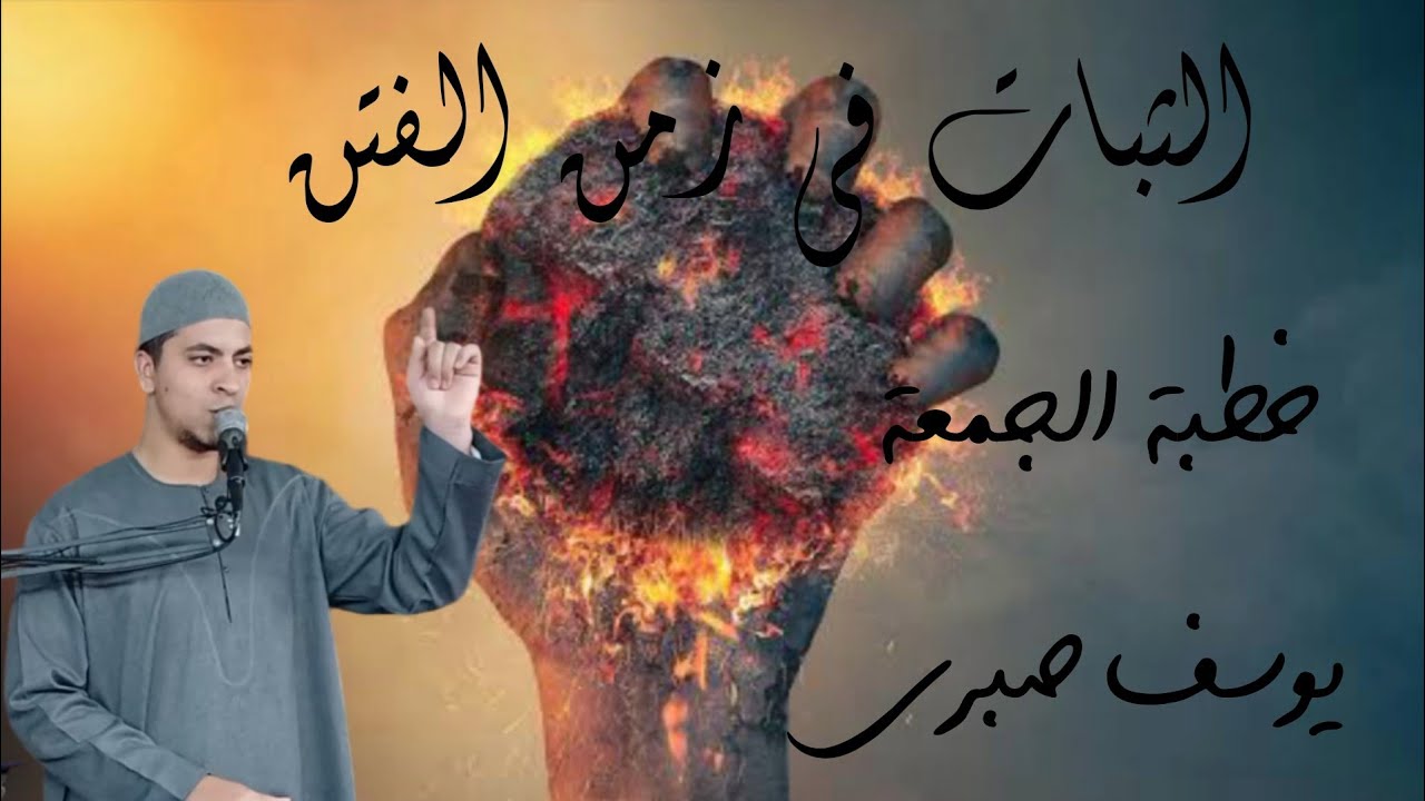 الثبات في زمن الفتن  ( خطبة الجمعة ) يوسف صبري