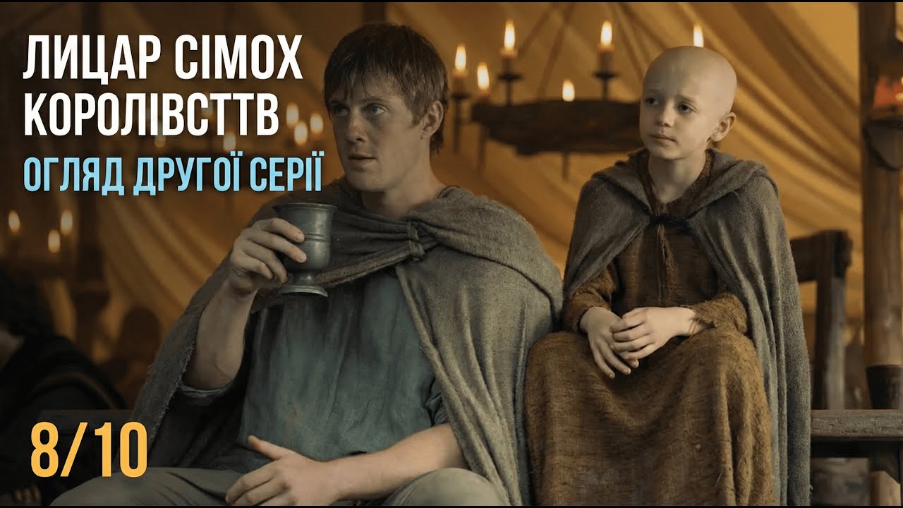 Лицар Семи Королівств: ОГЛЯД 2 СЕРІЇ. Таргарієни без драконів та «брудні» лицарі.