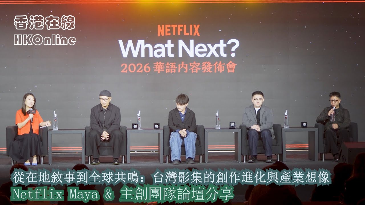 從在地敘事到全球共鳴：台灣影集的創作進化與產業想像　Netflix Maya & 主創團隊論壇分享