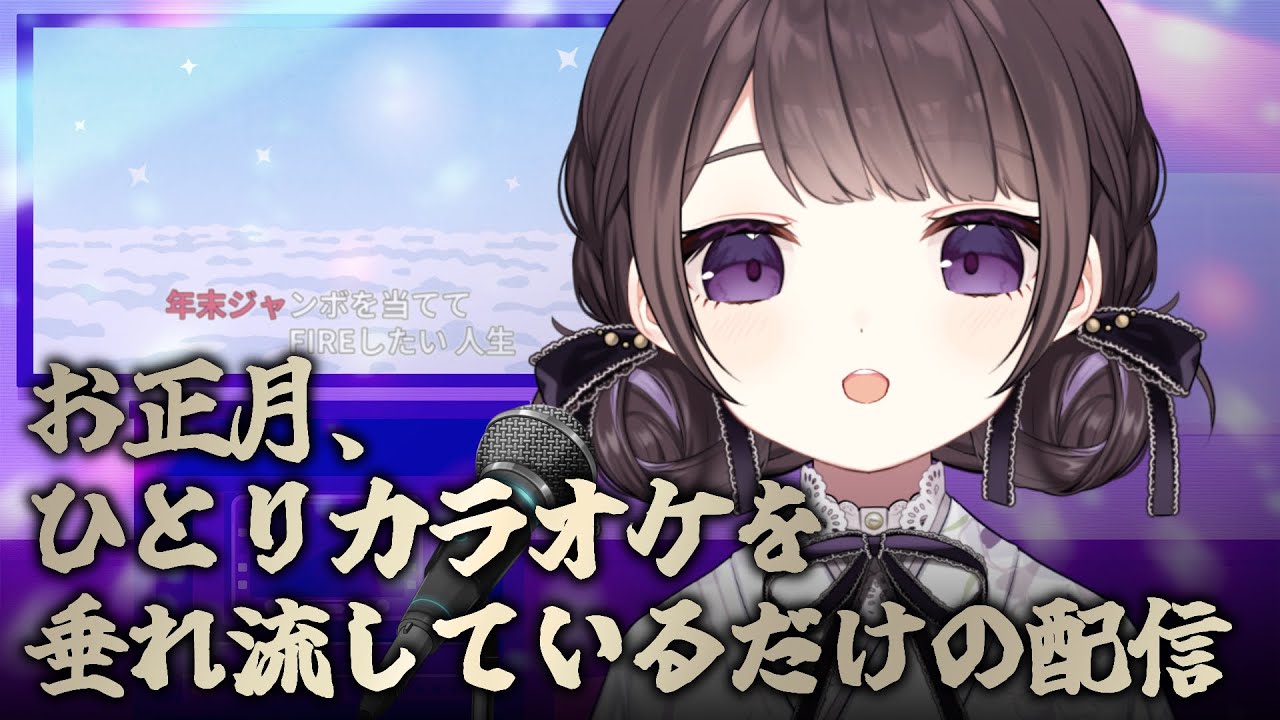 【歌枠/karaoke】正月からひとりカラオケを(ry) 配信_20260102【七藤ちはね】