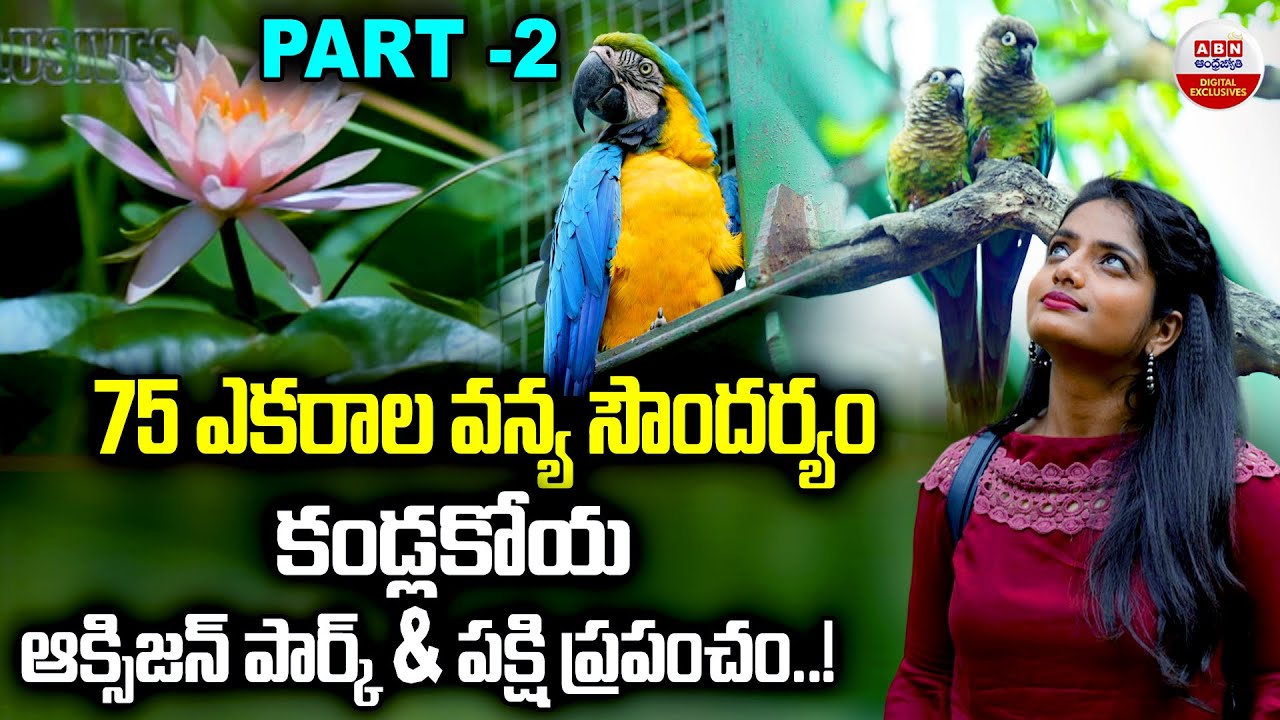 75 ఎకరాల వన్య సౌందర్యం.! Kandlakoya Oxygen Park Hyderabad | Part -2 |  ABN Digital Exclusives