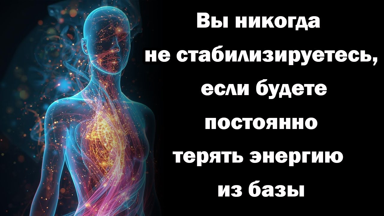Вы никогда не стабилизируетесь, если будете постоянно терять энергию из базы