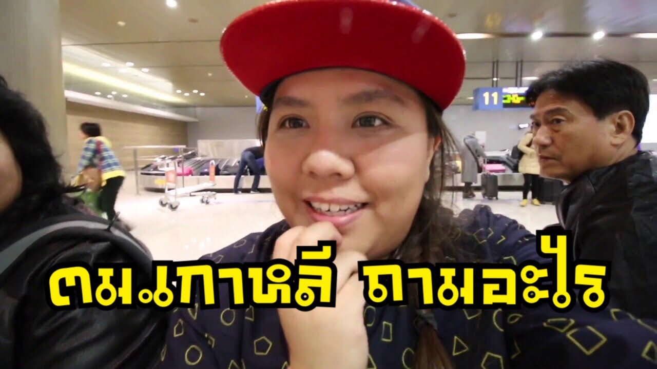 พาแม่เที่ยว เกาหลี : EP1 Suvarnabhumi - Eastar Jet [BOEING 737-800] - Incheon ตม.เกาหลี
